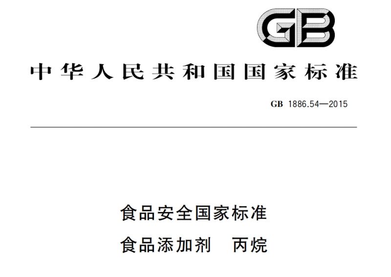 GB1886.54-2015食品添加剂丙烷 