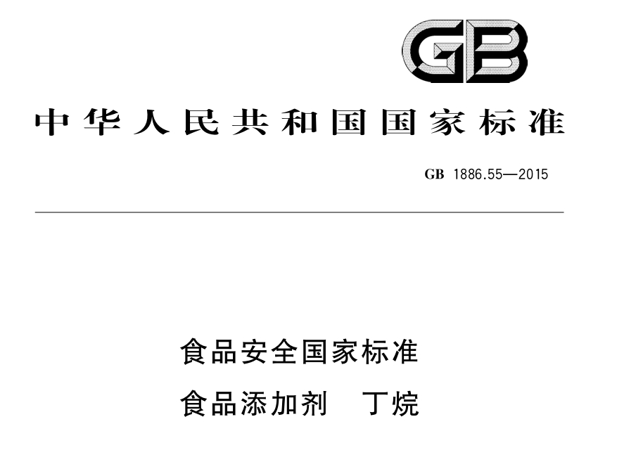 GB1886.55-2015食品添加剂丁烷